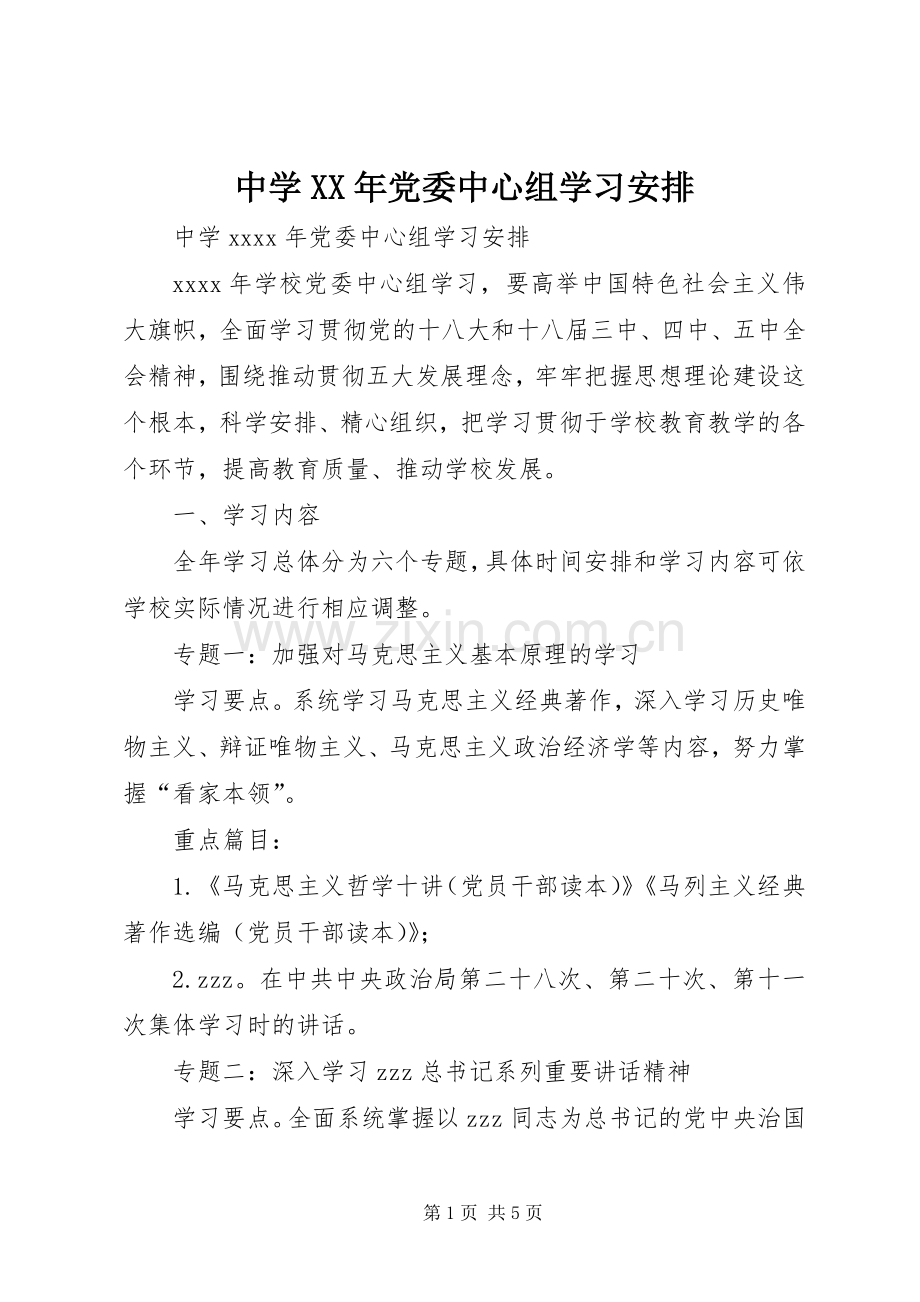 中学XX年党委中心组学习安排.docx_第1页