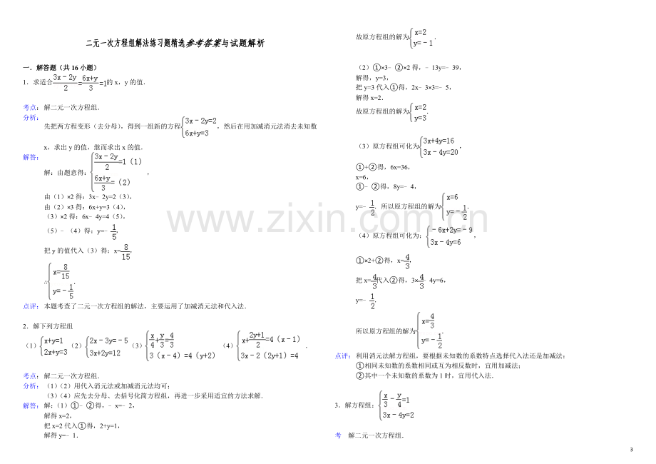 二元一次方程组解法练习题(含答案).doc_第3页