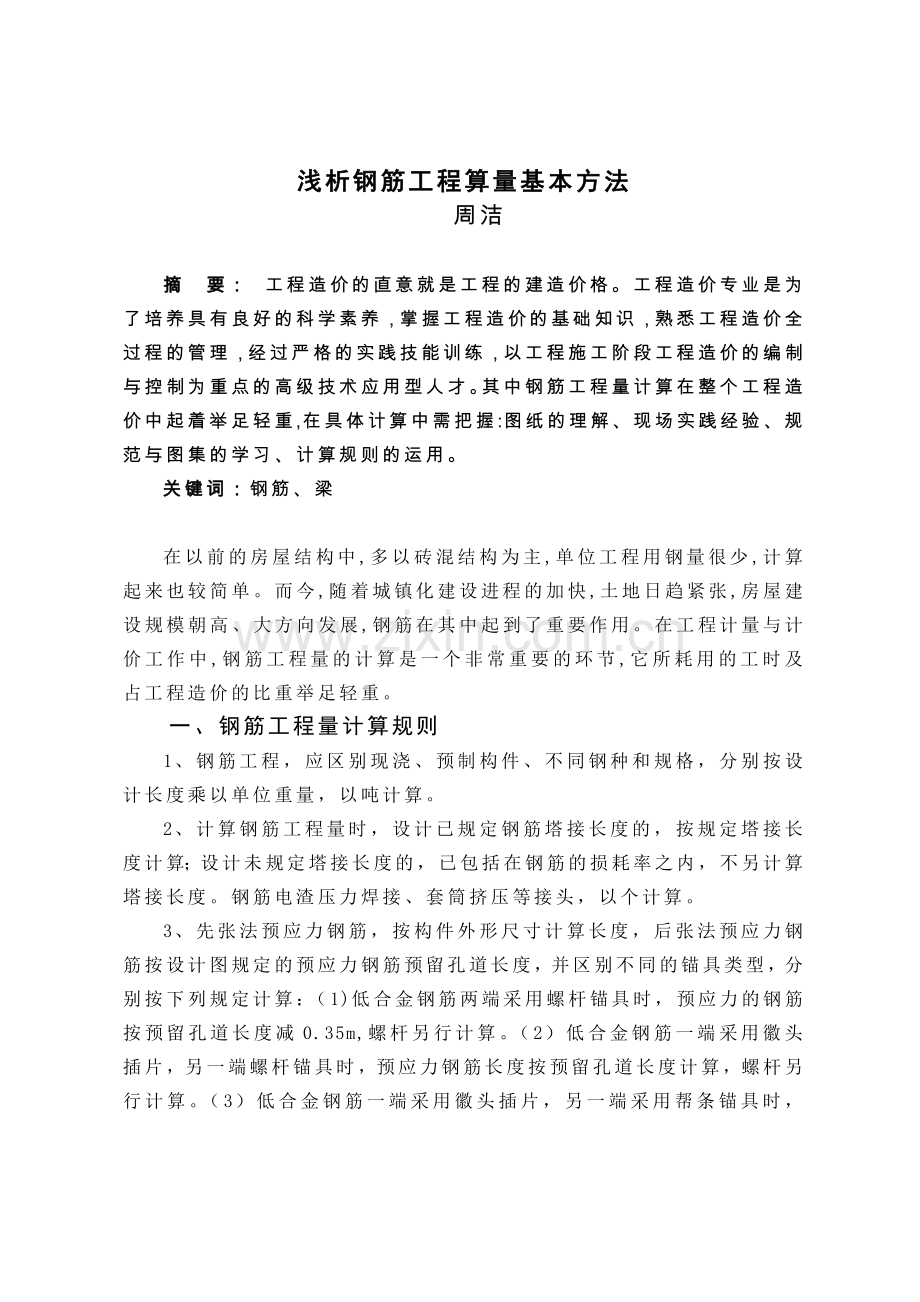 浅析钢筋工程算量基本方法.docx_第1页