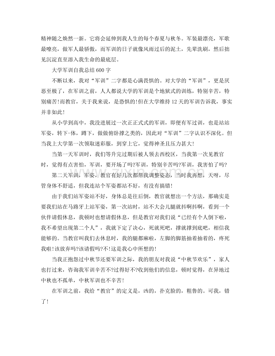 大学军训自我参考总结600字（通用）.docx_第2页