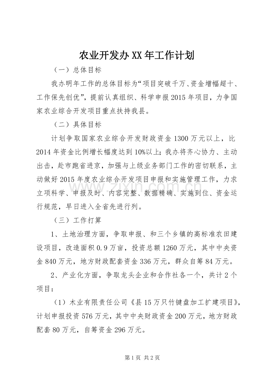 农业开发办XX年工作计划.docx_第1页