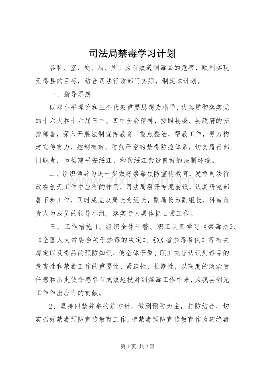 司法局禁毒学习计划.docx_第1页