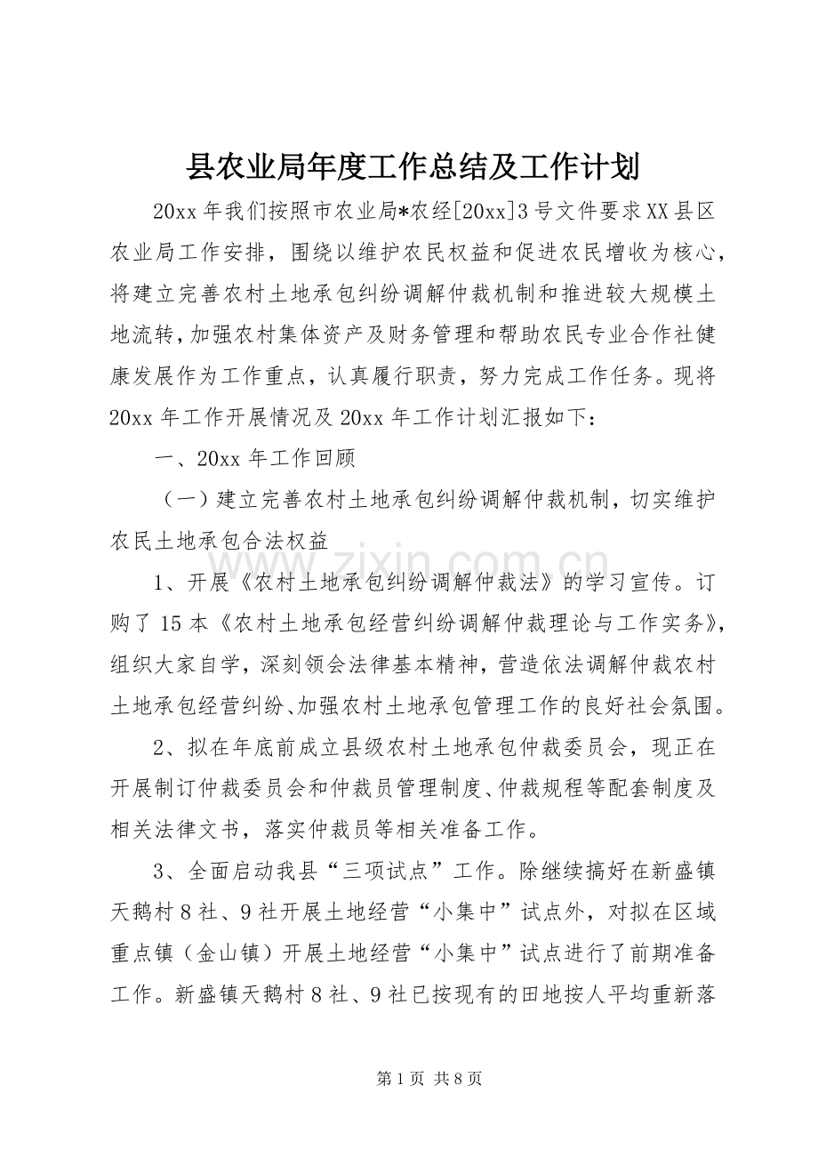 县农业局年度工作总结及工作计划 .docx_第1页