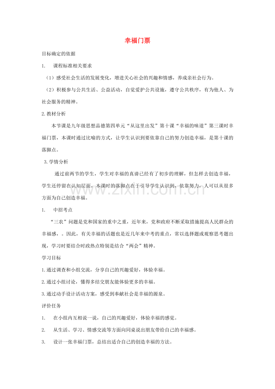 九年级政治全册 第三单元 法治时代 第十课 幸福的味道 第三框幸福门票教案 人民版-人民版初中九年级全册政治教案.doc_第1页