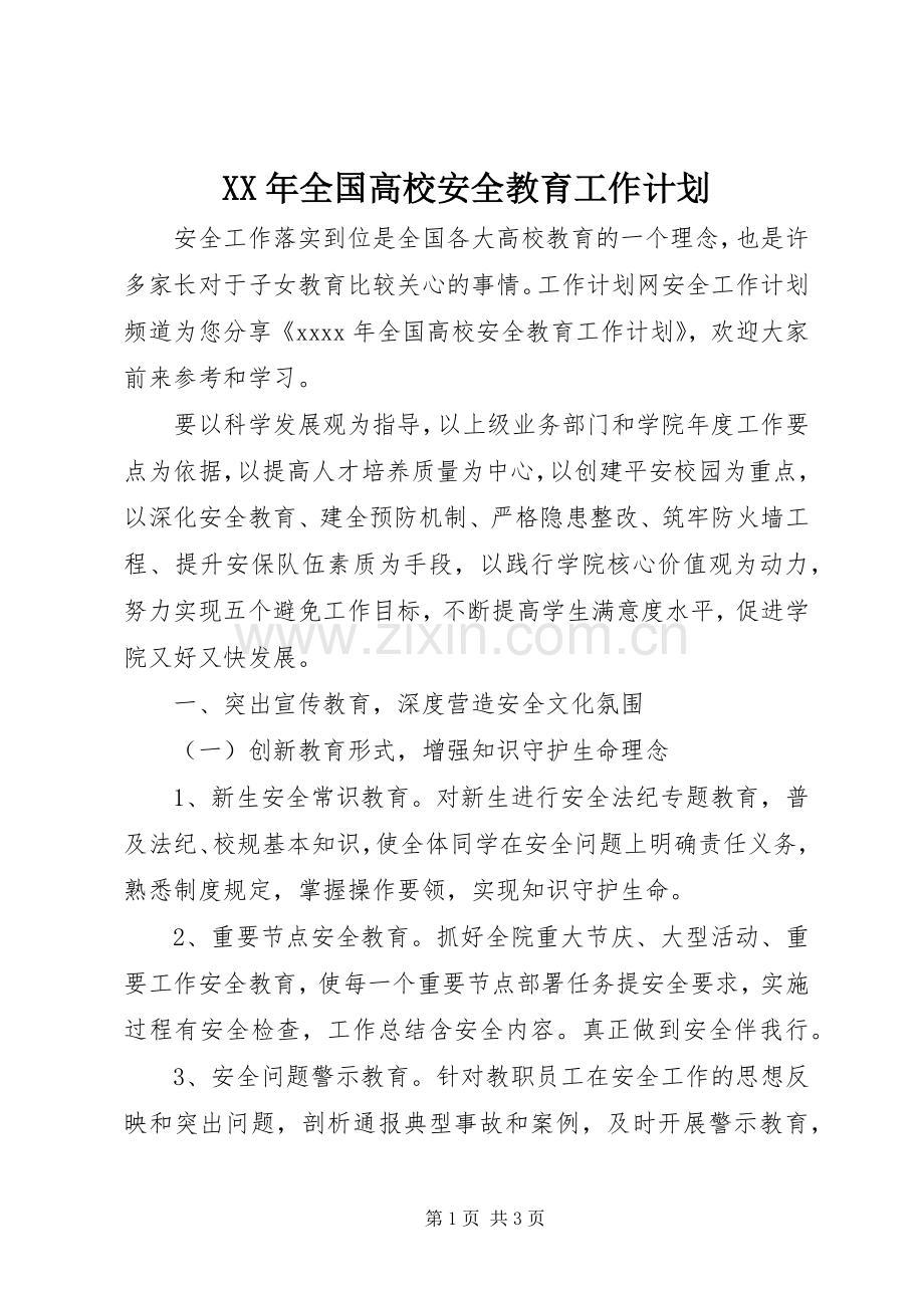 XX年全国高校安全教育工作计划.docx_第1页