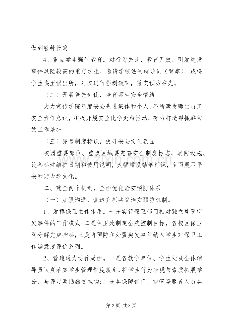 XX年全国高校安全教育工作计划.docx_第2页