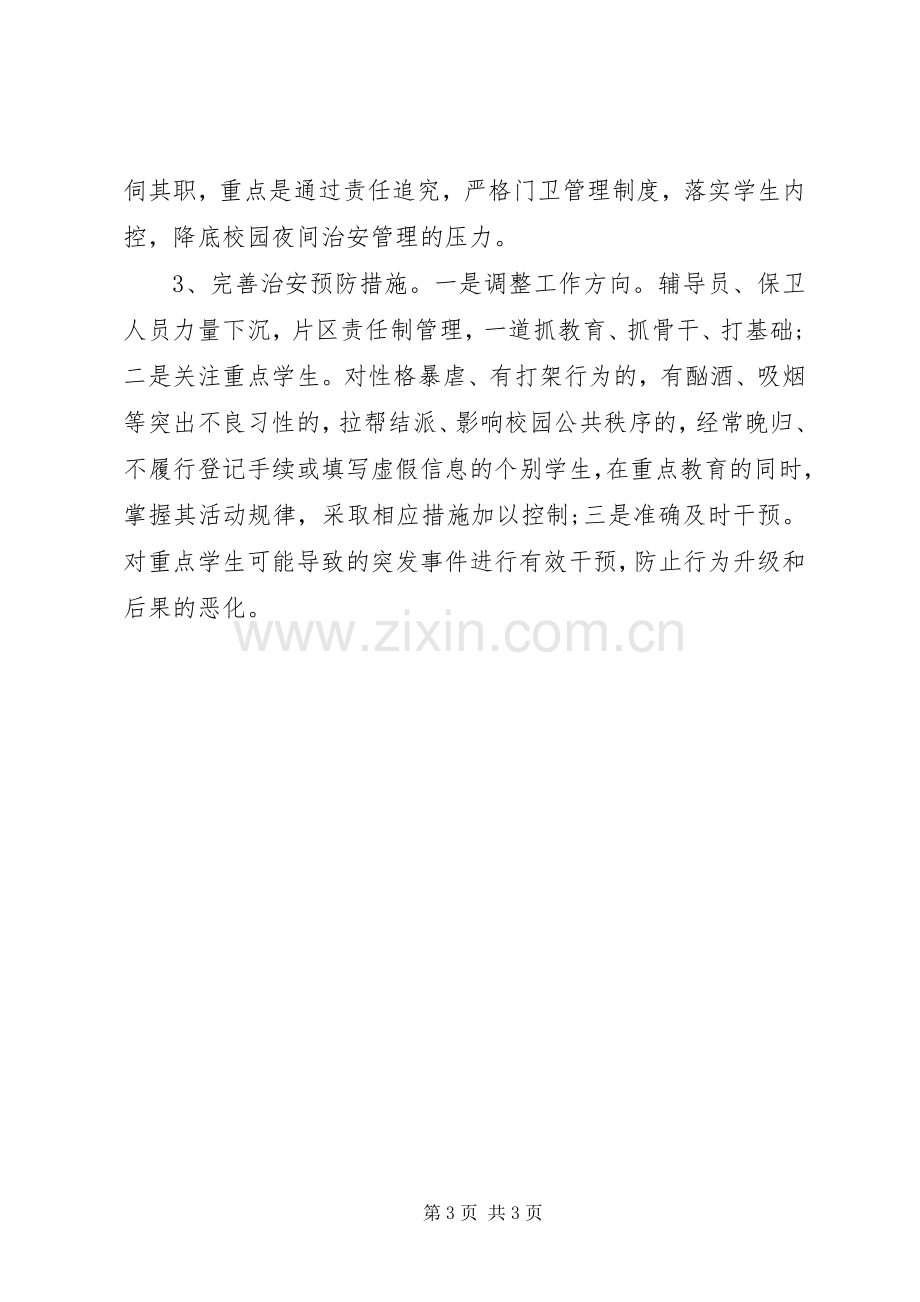 XX年全国高校安全教育工作计划.docx_第3页