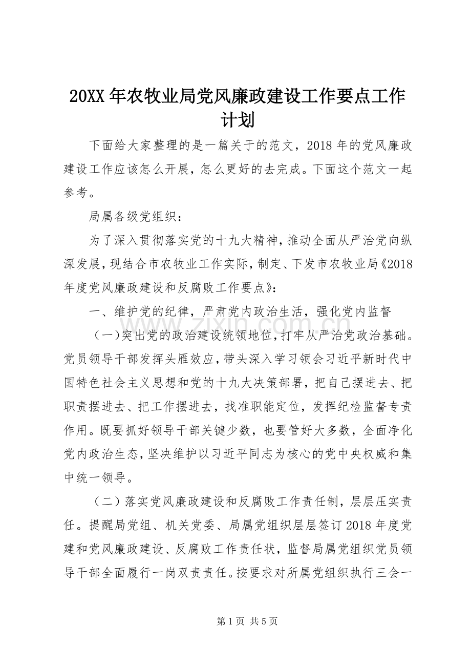 20XX年农牧业局党风廉政建设工作要点工作计划.docx_第1页