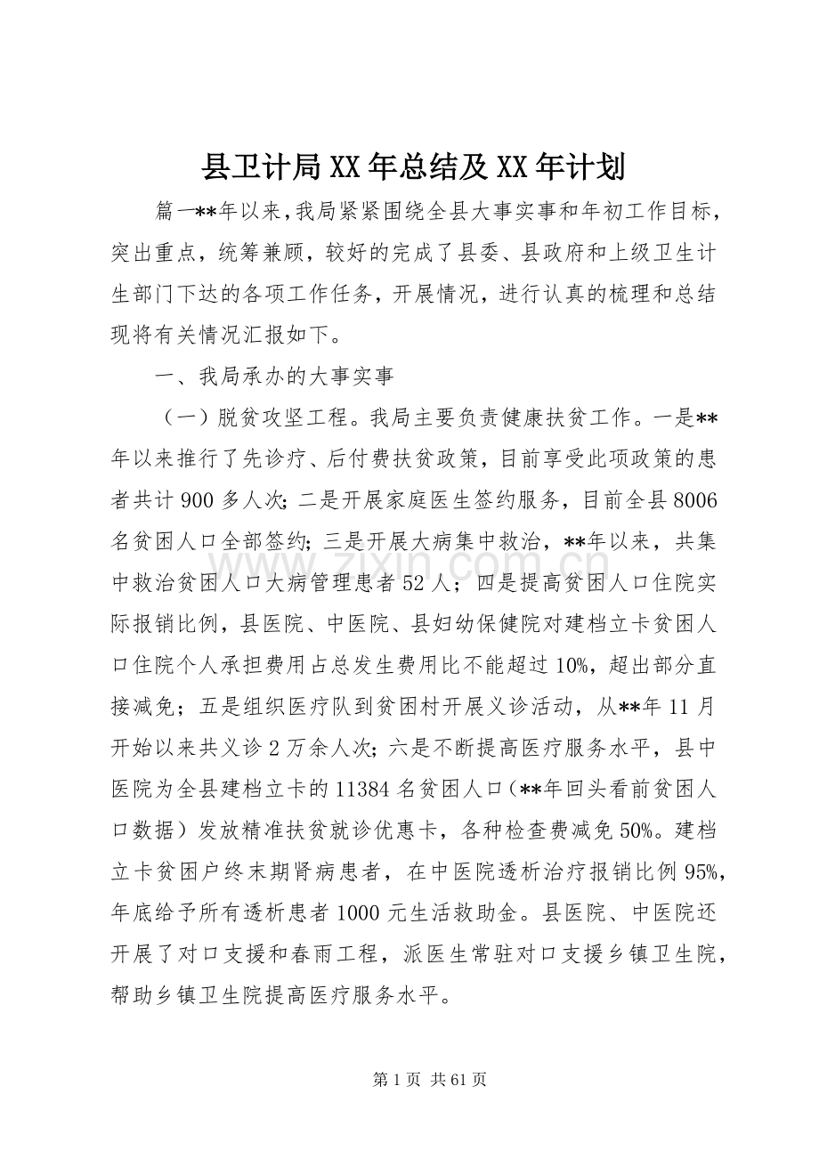 县卫计局XX年总结及XX年计划.docx_第1页