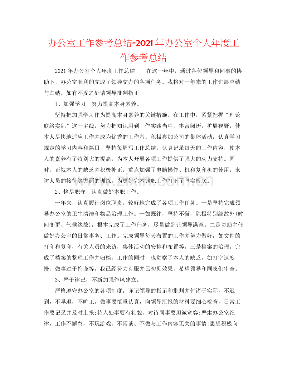 办公室工作参考总结年办公室个人年度工作参考总结.docx_第1页