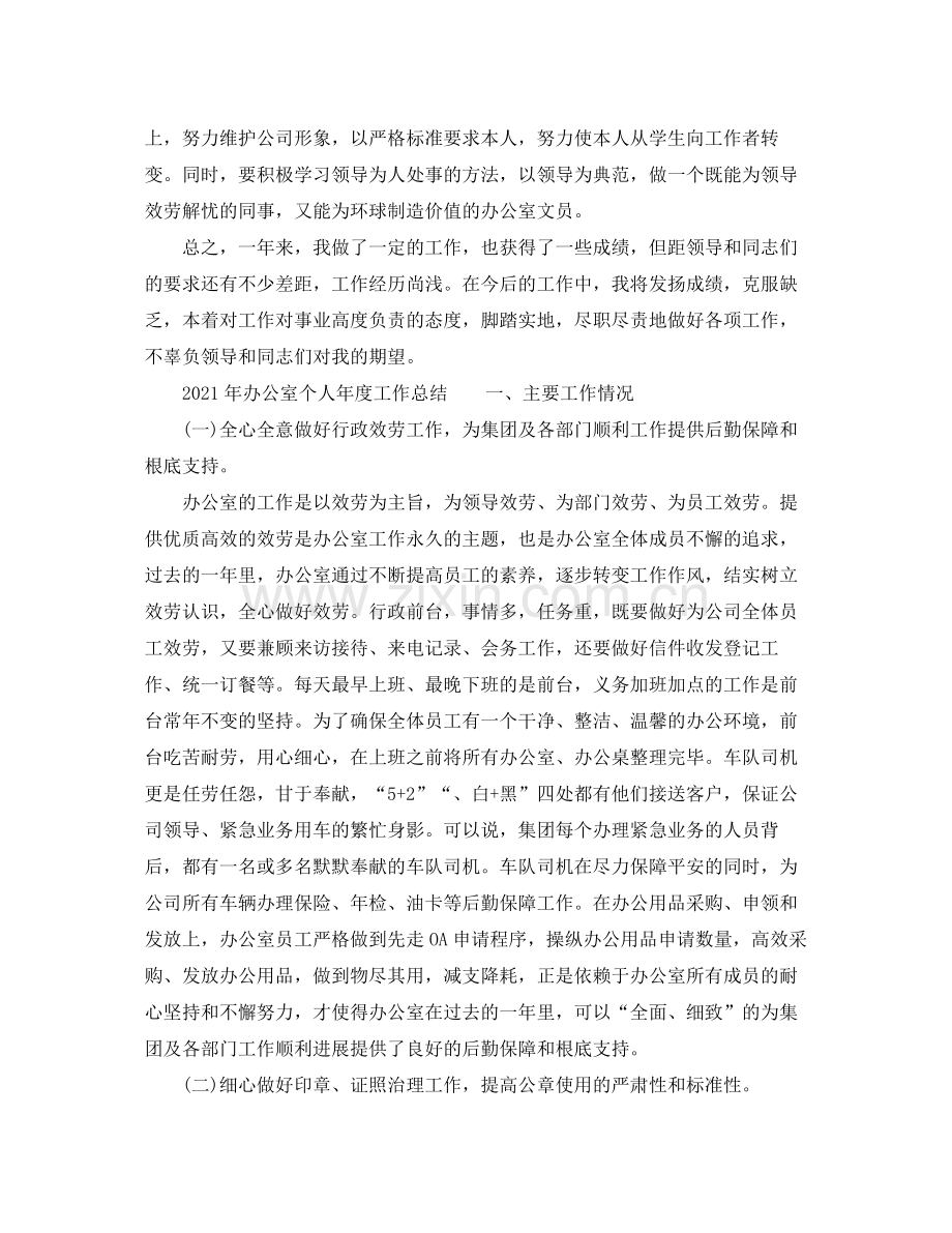 办公室工作参考总结年办公室个人年度工作参考总结.docx_第2页