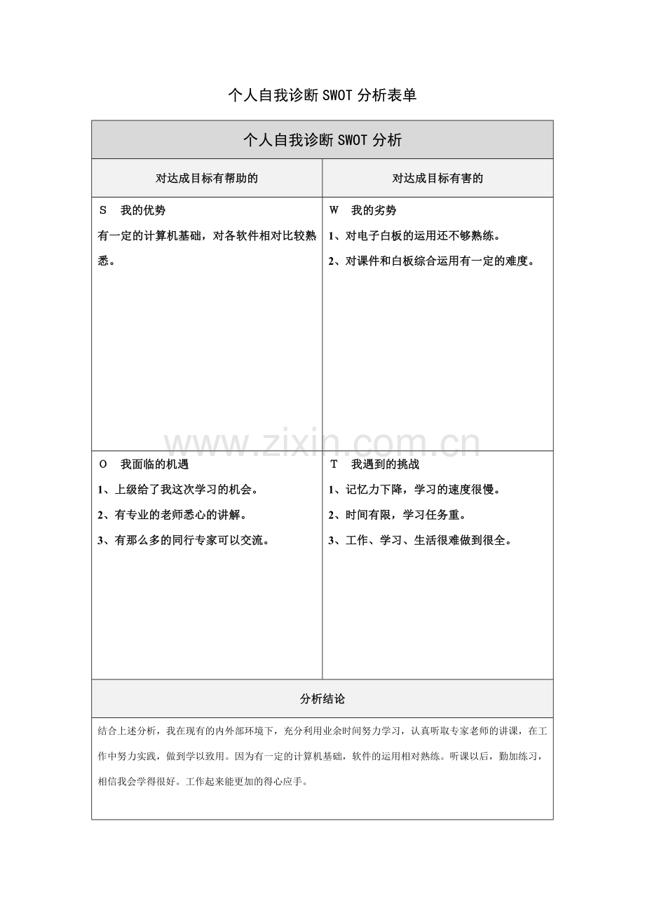 ：个人自我诊断SWOT分析表.doc_第1页