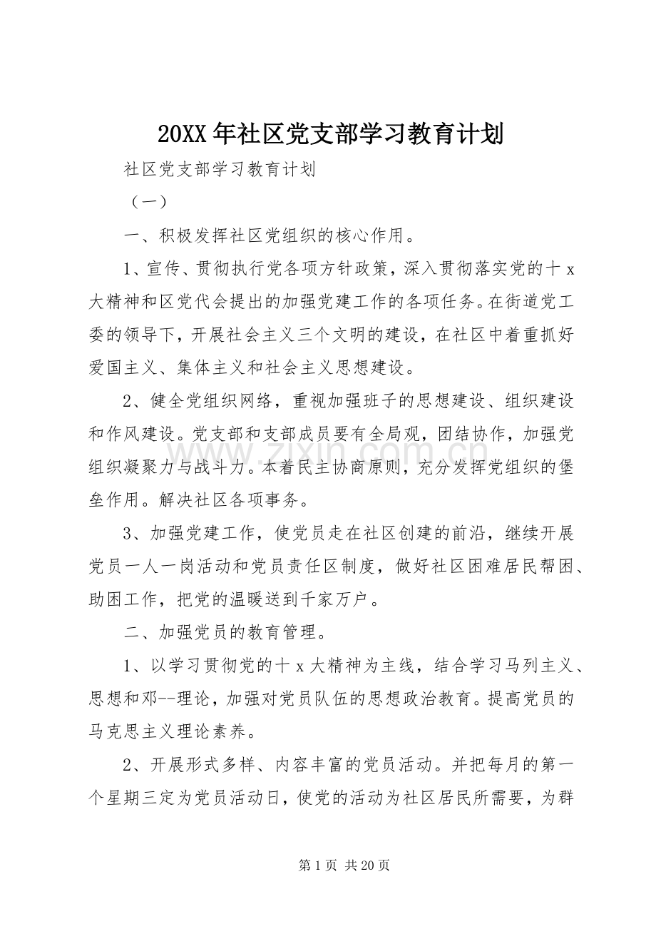 20XX年社区党支部学习教育计划.docx_第1页