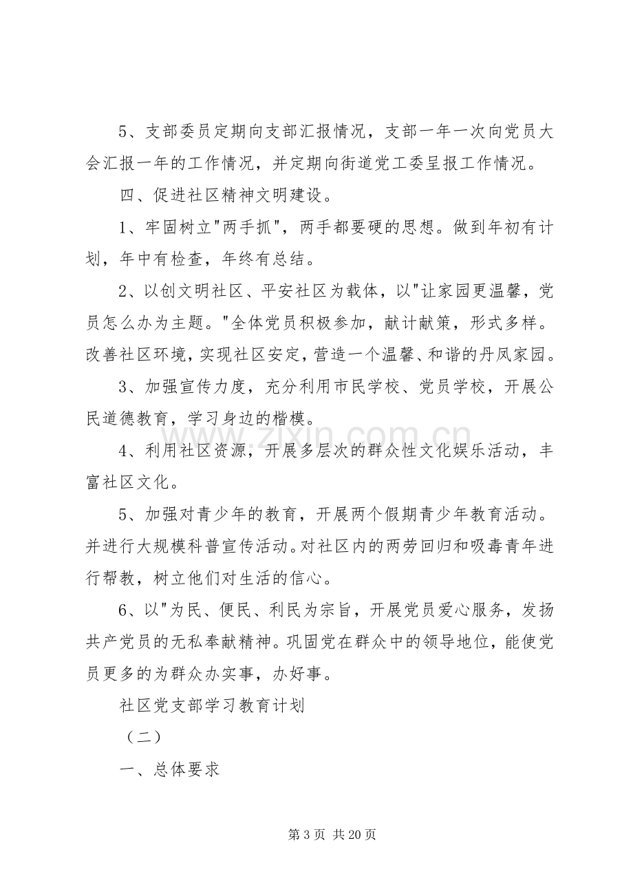 20XX年社区党支部学习教育计划.docx_第3页