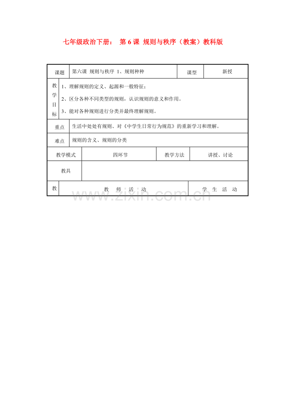 七年级政治下册： 第6课 规则与秩序（教案）教科版.doc_第1页