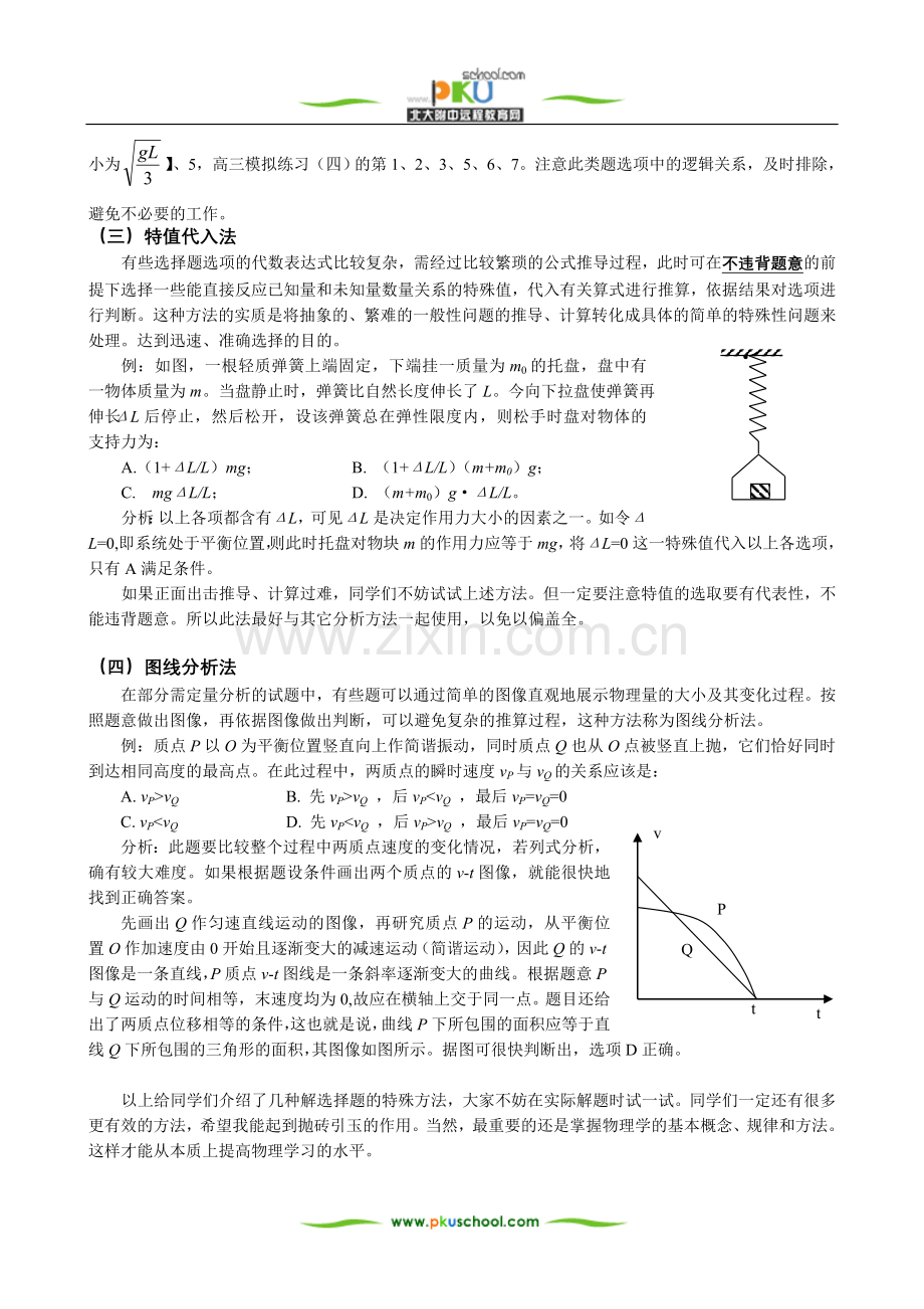 高考题型突破之选择题的分析方法与解题技巧.doc_第2页