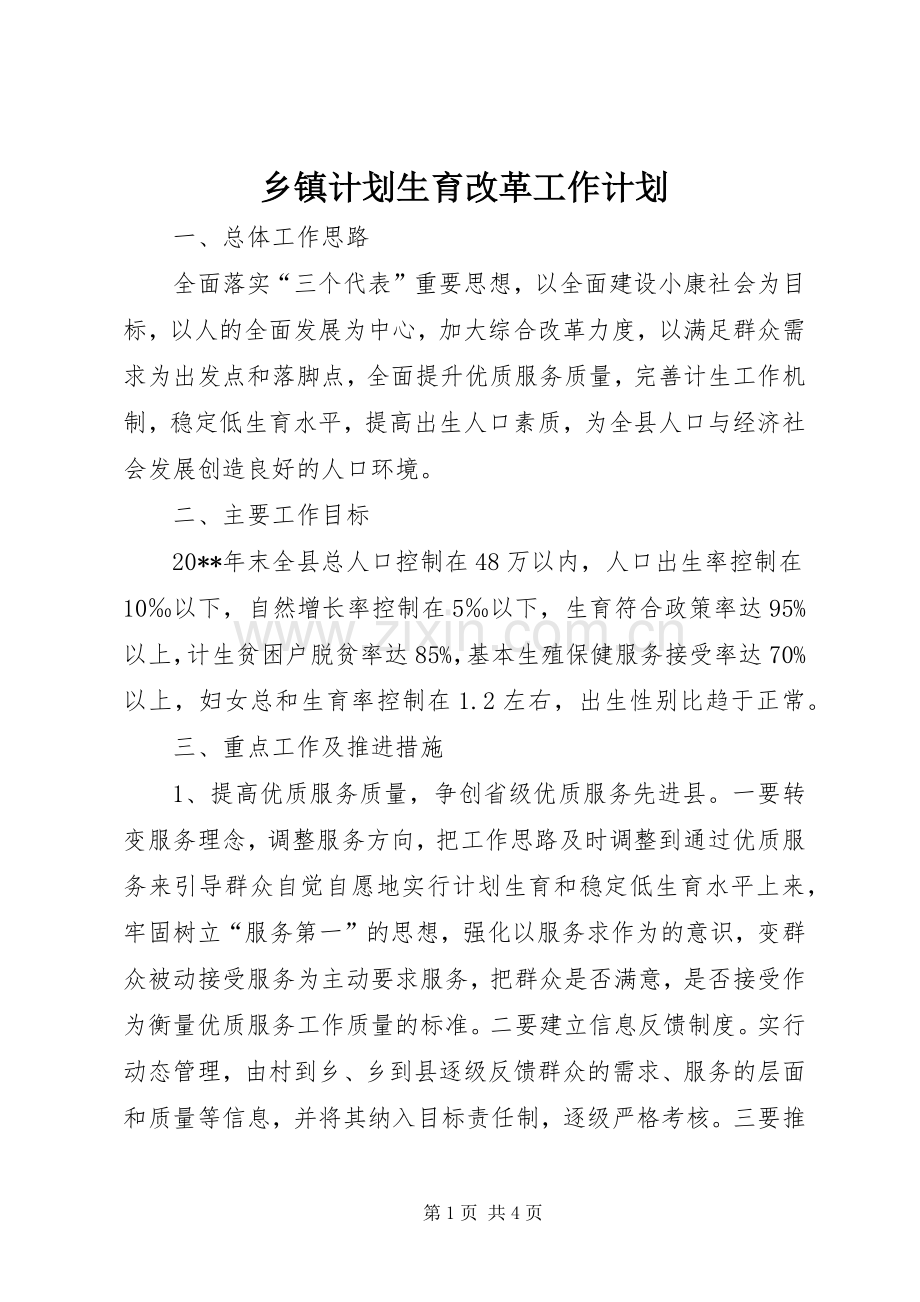 乡镇计划生育改革工作计划.docx_第1页