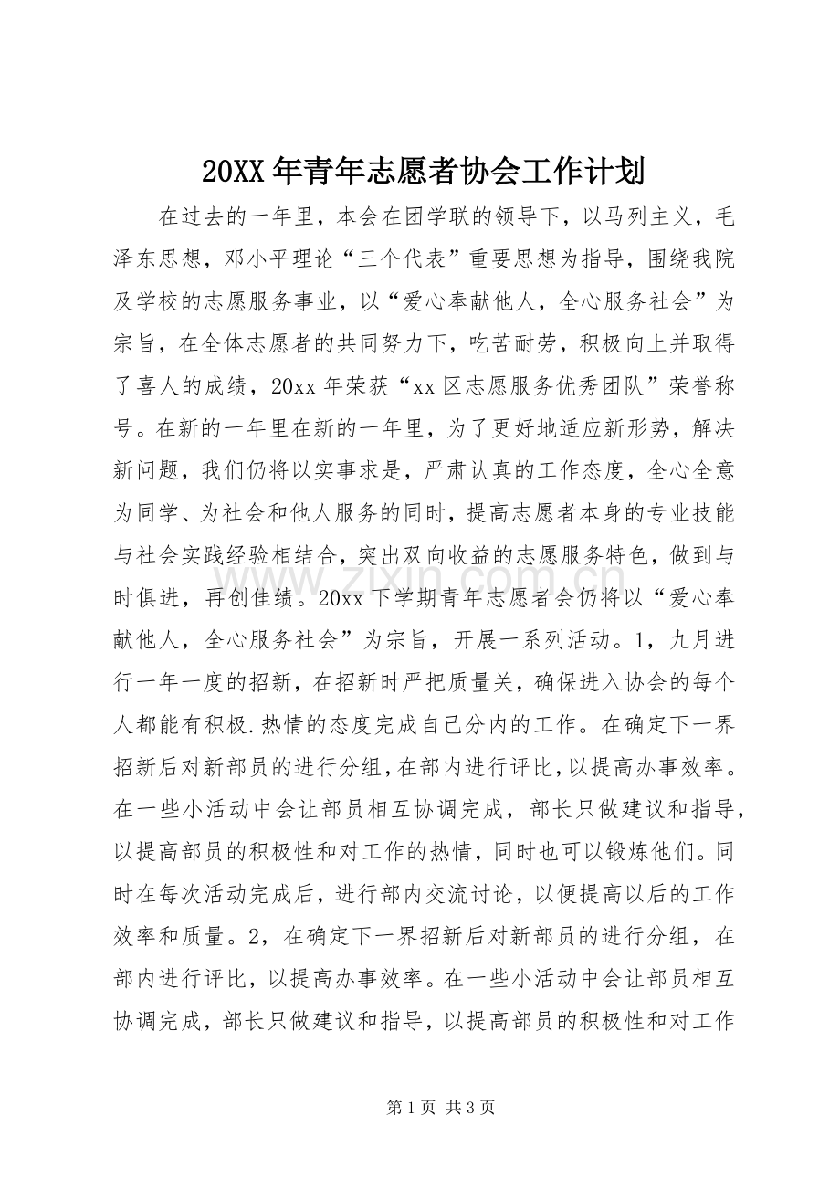 20XX年青年志愿者协会工作计划.docx_第1页