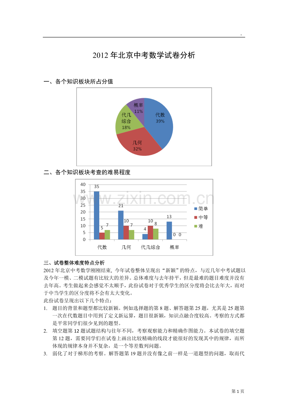 北京市2012年中考数学试卷分析.doc_第1页