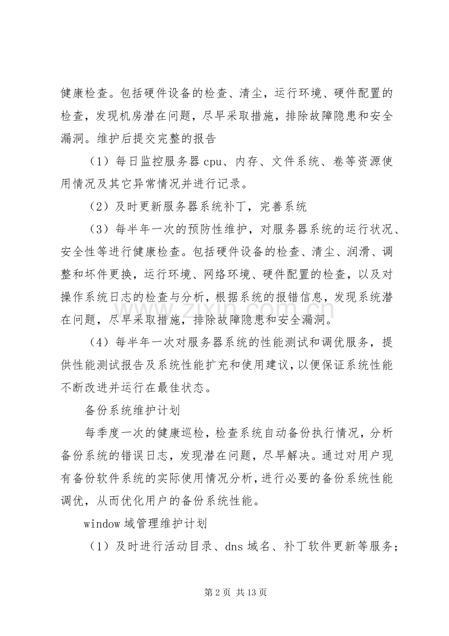 网络维护人员工作计划书1.docx_第2页