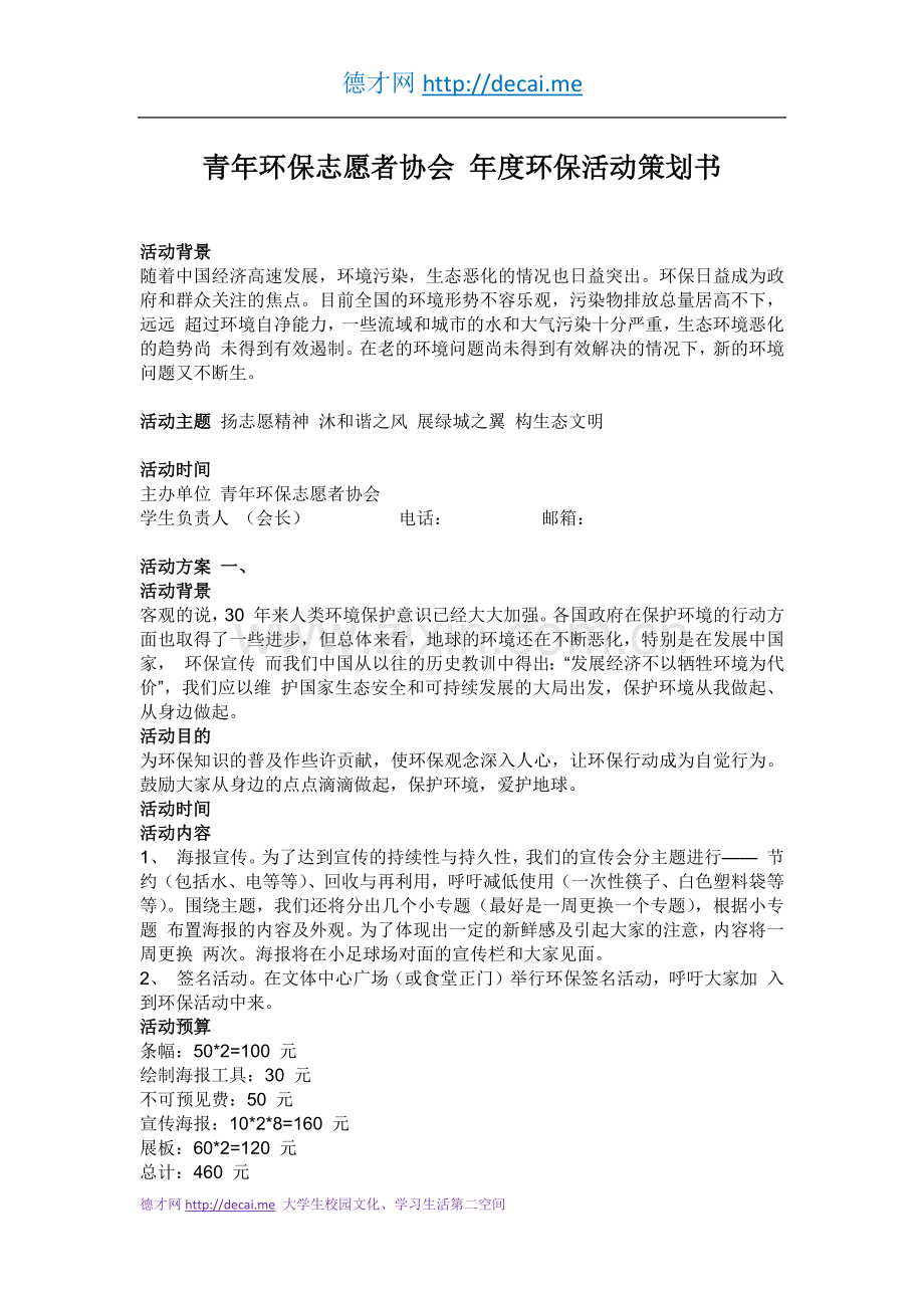 环保志愿者协会年度环保活动策划书.docx_第1页