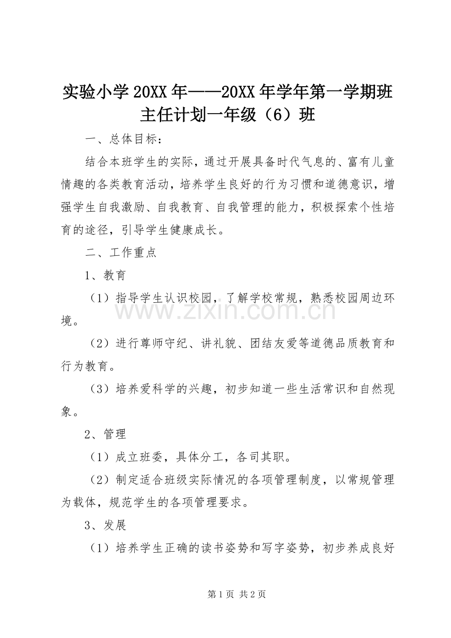 实验小学20XX年——20XX年学年第一学期班主任计划一年级（6）班.docx_第1页