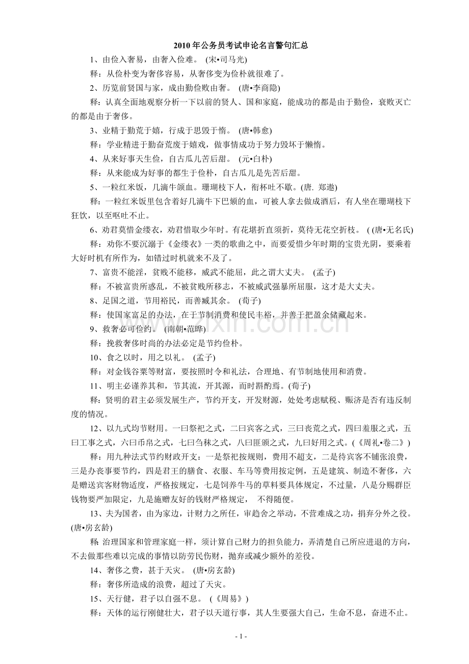 【公务员】申论名言警句汇总1.doc_第1页