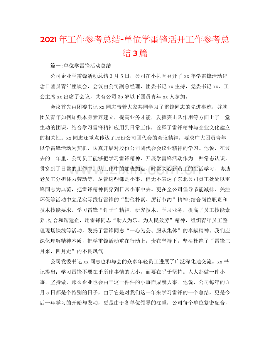 2021年工作参考总结单位学雷锋活动工作参考总结3篇.docx_第1页