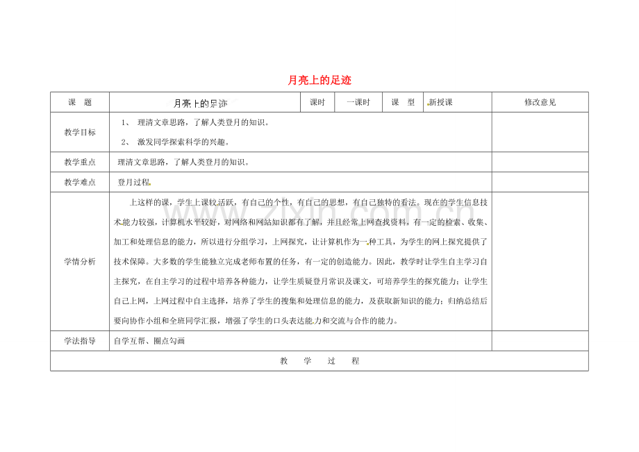 四川省华蓥市明月镇七年级语文上册 24 月亮上的足迹教学设计 （新版）新人教版.doc_第1页