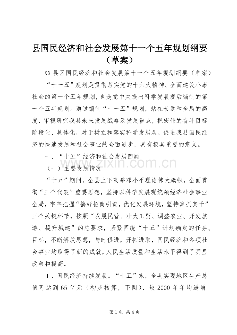 县国民经济和社会发展第十一个五年规划纲要（草案） .docx_第1页