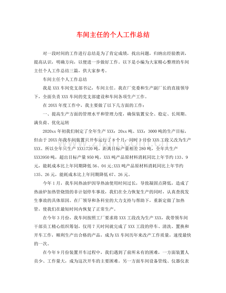 车间主任的个人工作总结 .docx_第1页