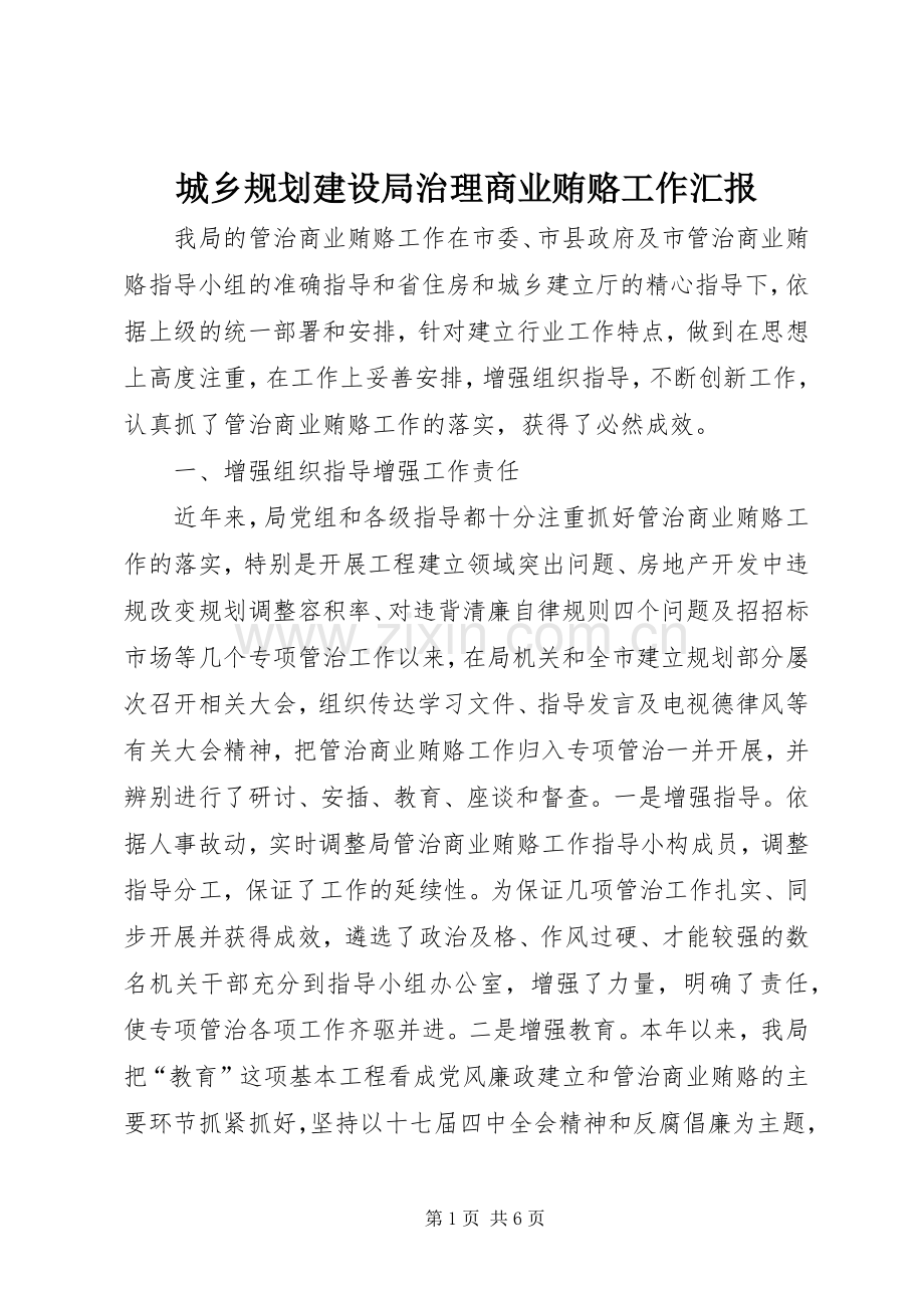 城乡规划建设局治理商业贿赂工作汇报.docx_第1页