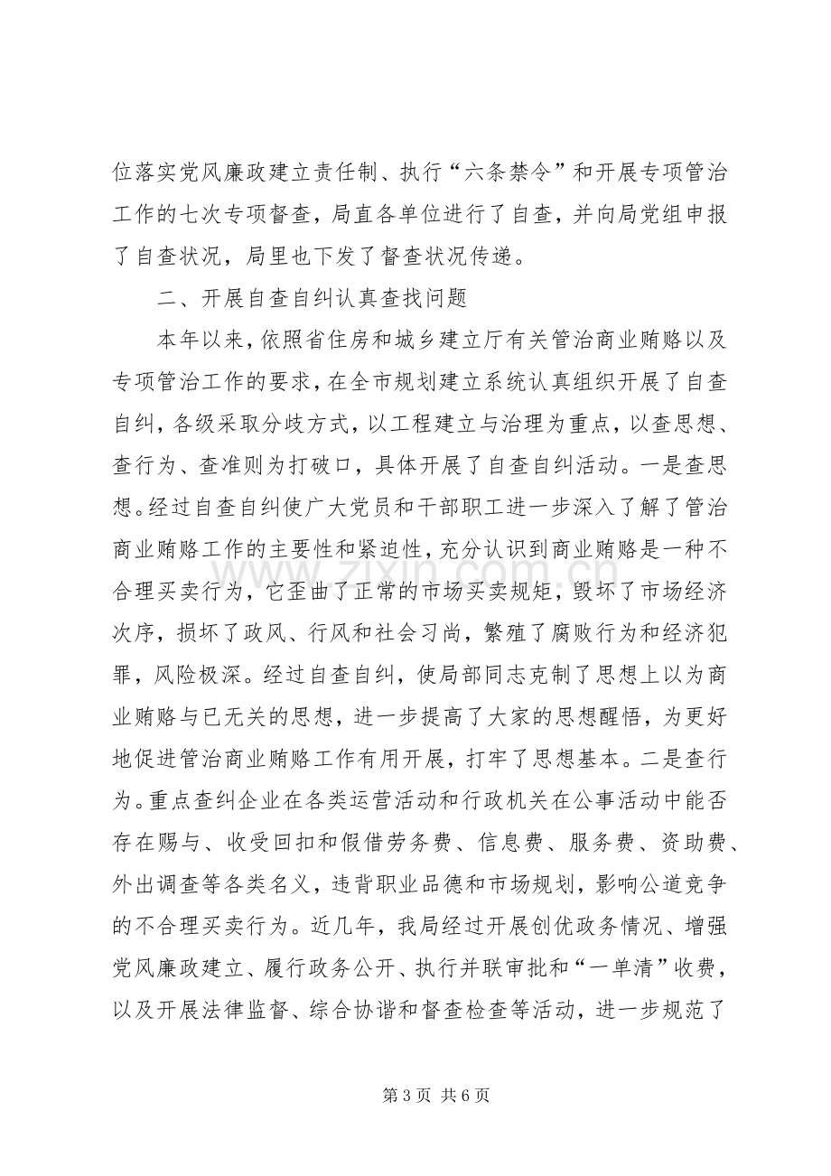 城乡规划建设局治理商业贿赂工作汇报.docx_第3页