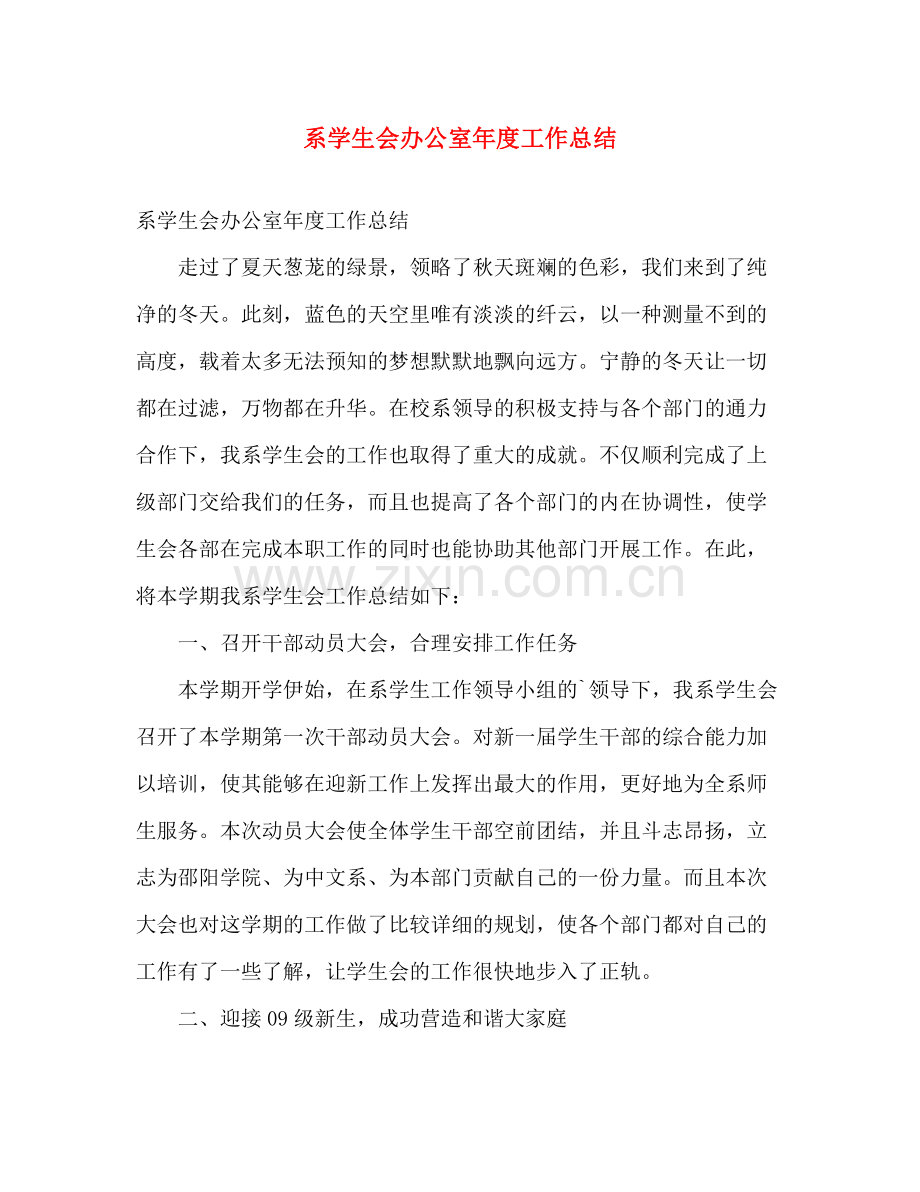 系学生会办公室年度工作总结 .docx_第1页