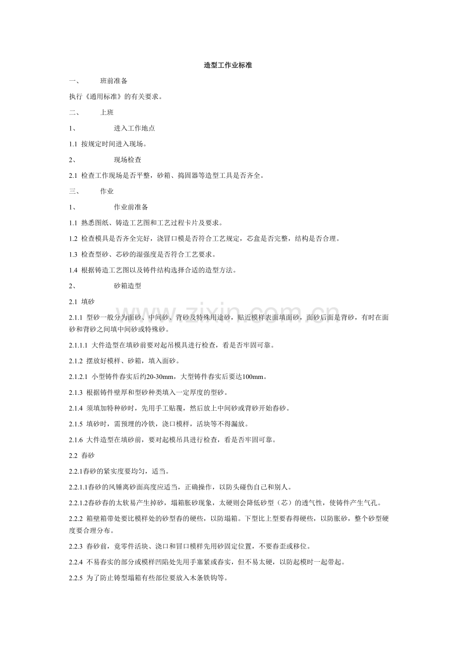 造型工作业标准.doc_第1页