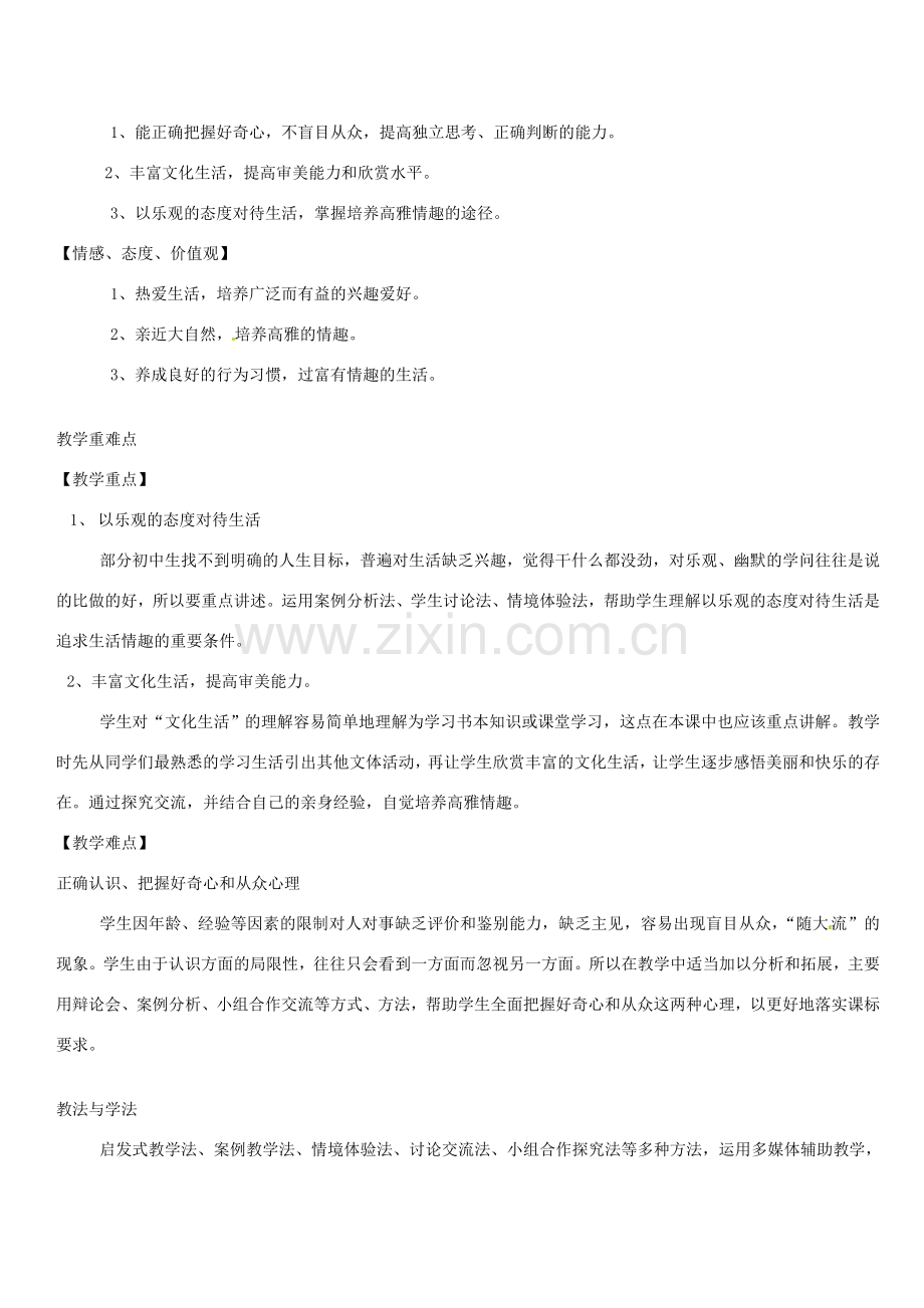 江西省萍乡市宣风镇中学七年级政治下册《过富有情趣的生活》教学设计 人教新课标版.doc_第2页