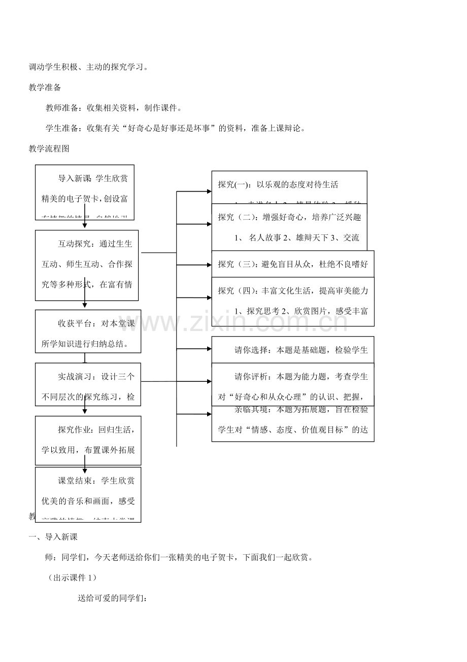 江西省萍乡市宣风镇中学七年级政治下册《过富有情趣的生活》教学设计 人教新课标版.doc_第3页