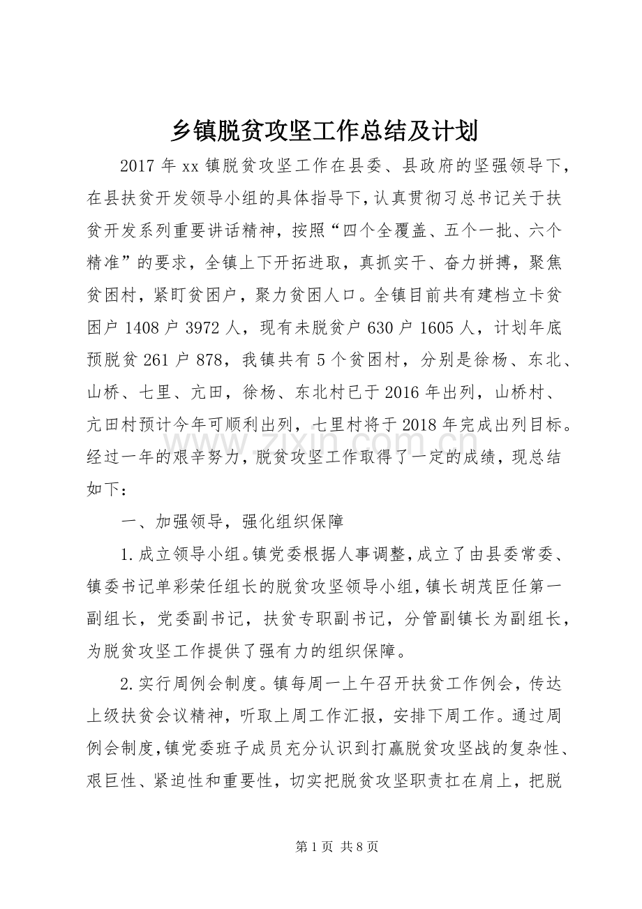 乡镇脱贫攻坚工作总结及计划.docx_第1页