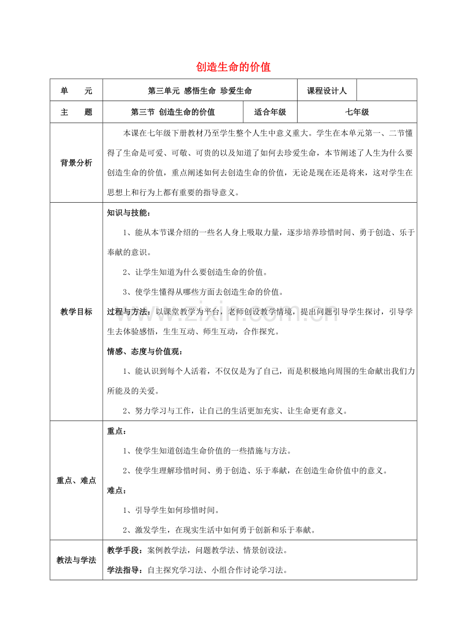 （秋季版）七年级道德与法治下册 第三单元 感悟生命 珍爱生命 第三节 创造生命的价值教学设计 湘教版-湘教版初中七年级下册政治教案.doc_第1页