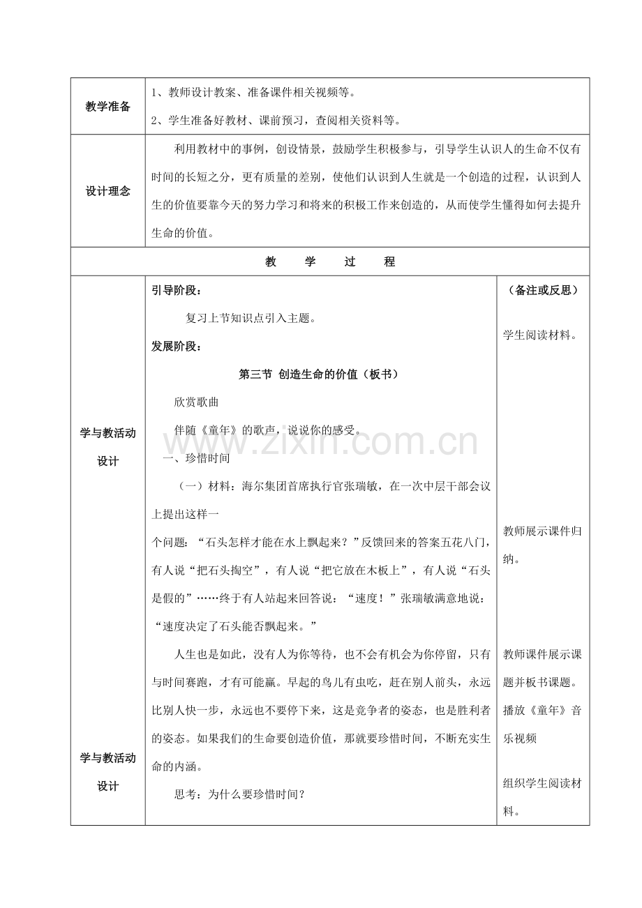 （秋季版）七年级道德与法治下册 第三单元 感悟生命 珍爱生命 第三节 创造生命的价值教学设计 湘教版-湘教版初中七年级下册政治教案.doc_第2页