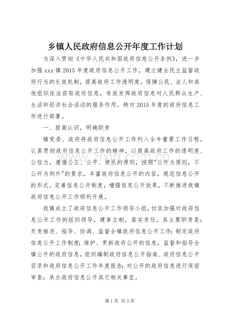 乡镇人民政府信息公开年度工作计划.docx_第1页