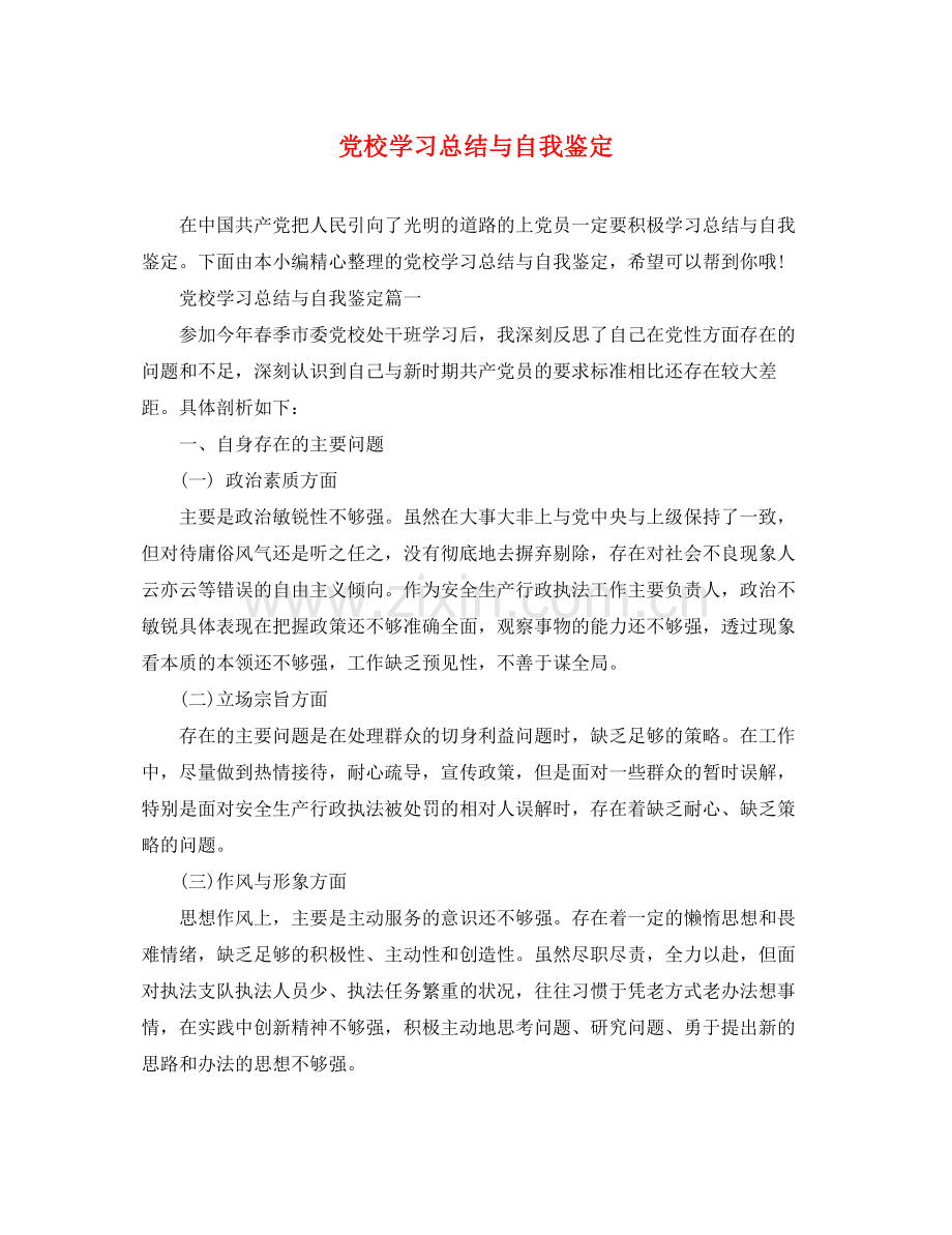 党校学习总结与自我鉴定.docx_第1页