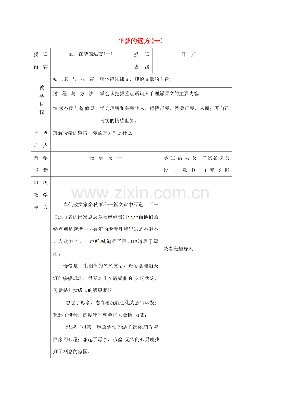 （秋季版）吉林省长春市七年级语文上册 5 在梦的远方教案1 长春版-长春版初中七年级上册语文教案.doc_第1页