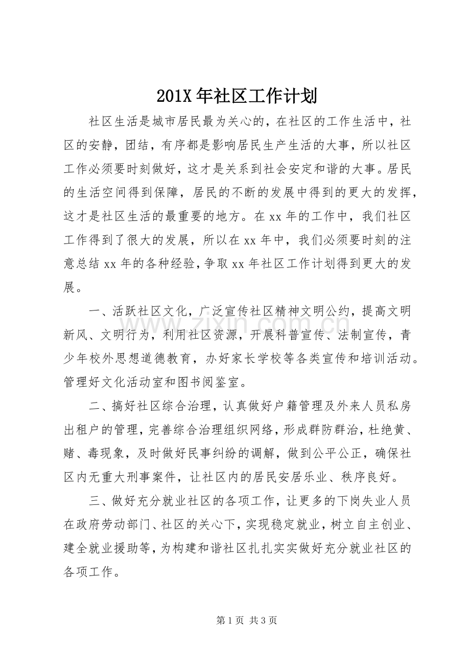 201X年社区工作计划 .docx_第1页