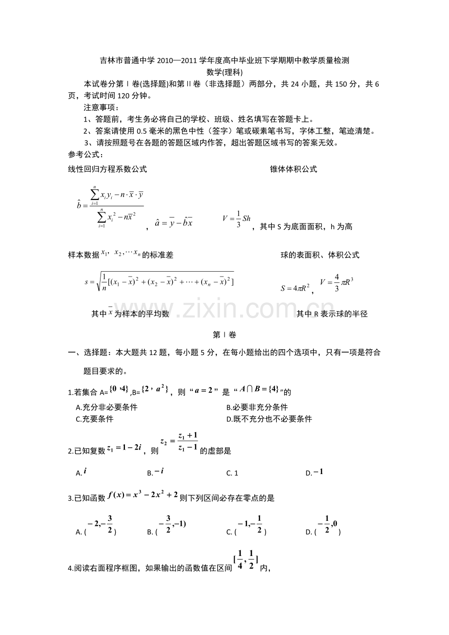 吉林市普通中学XXXX-XXXX学年度高中毕业班下学期期中教学质量检测理科.docx_第1页