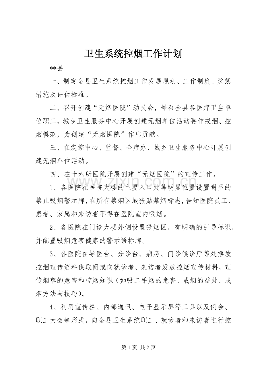 卫生系统控烟工作计划.docx_第1页