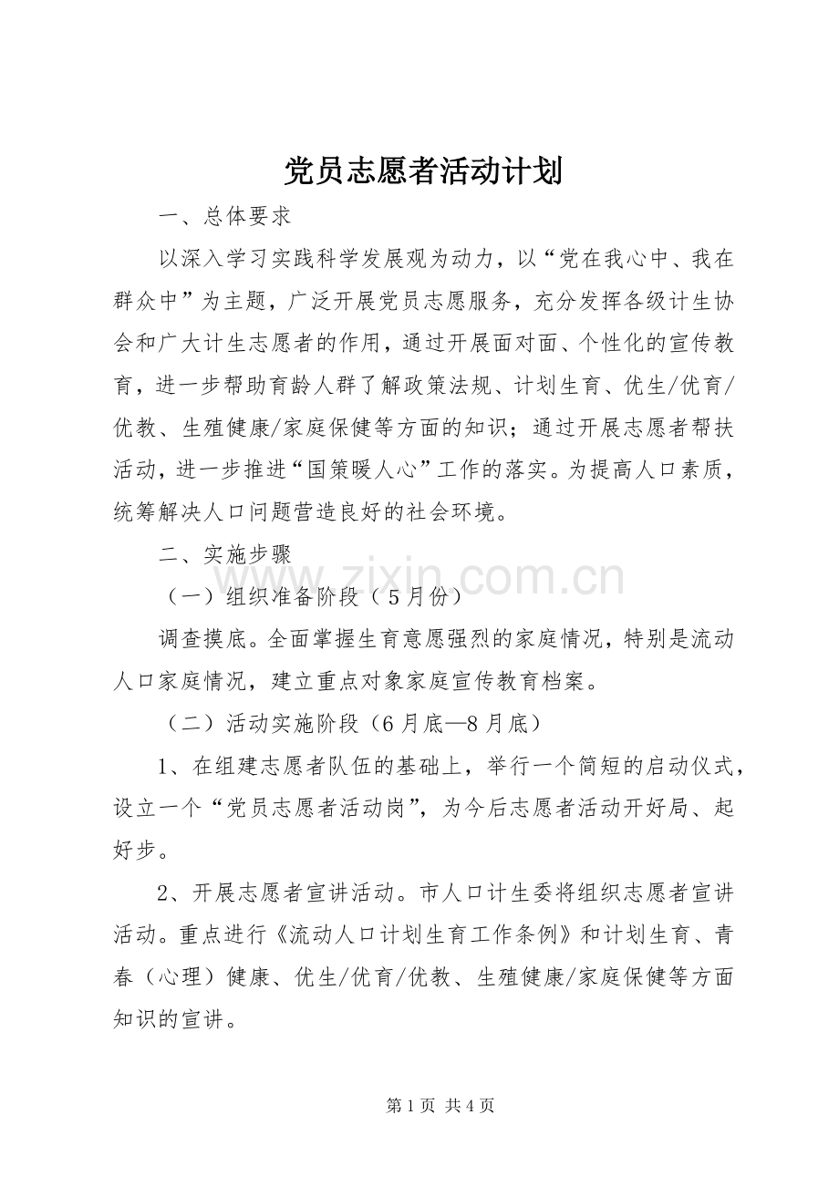 党员志愿者活动计划 .docx_第1页