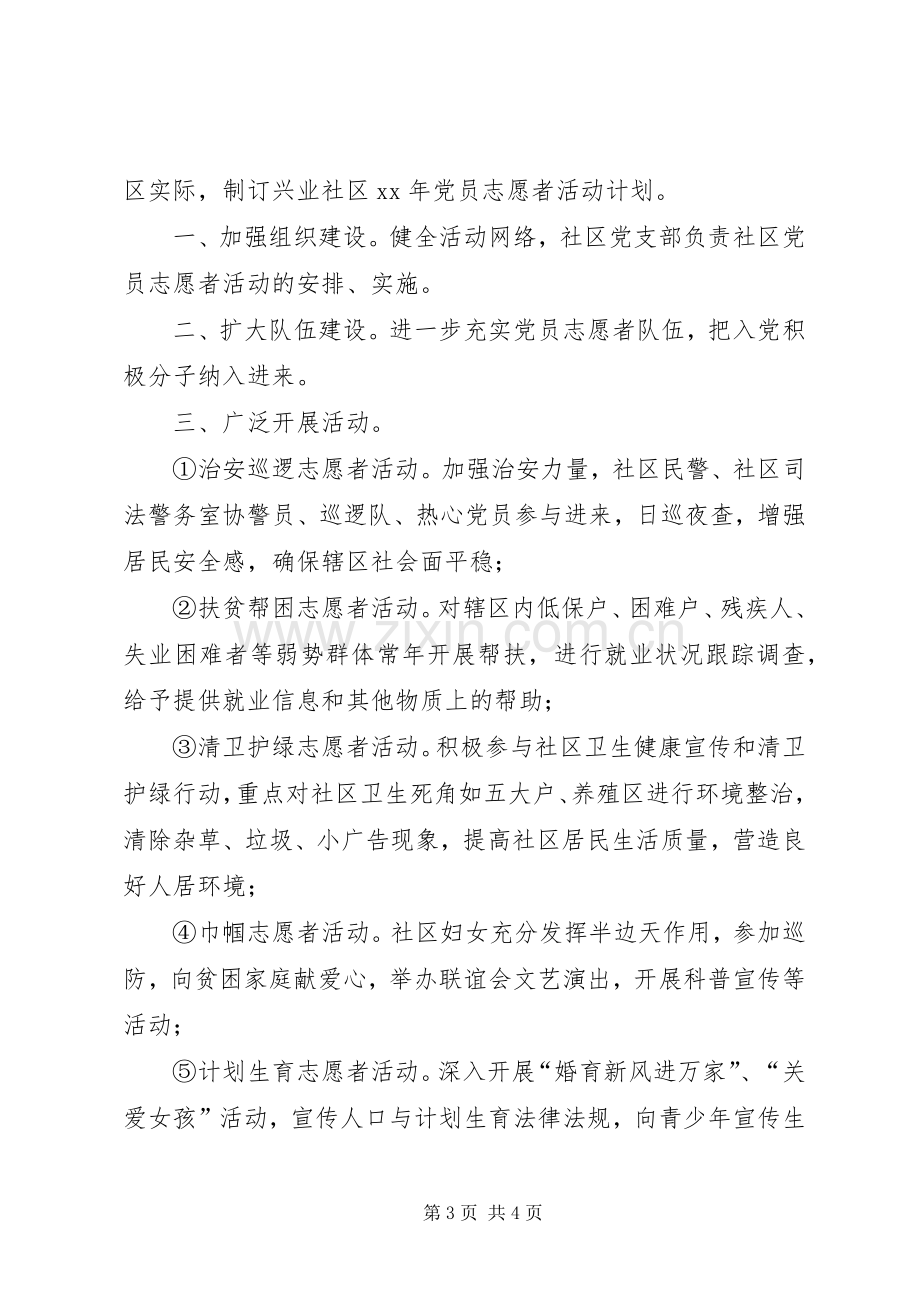 党员志愿者活动计划 .docx_第3页