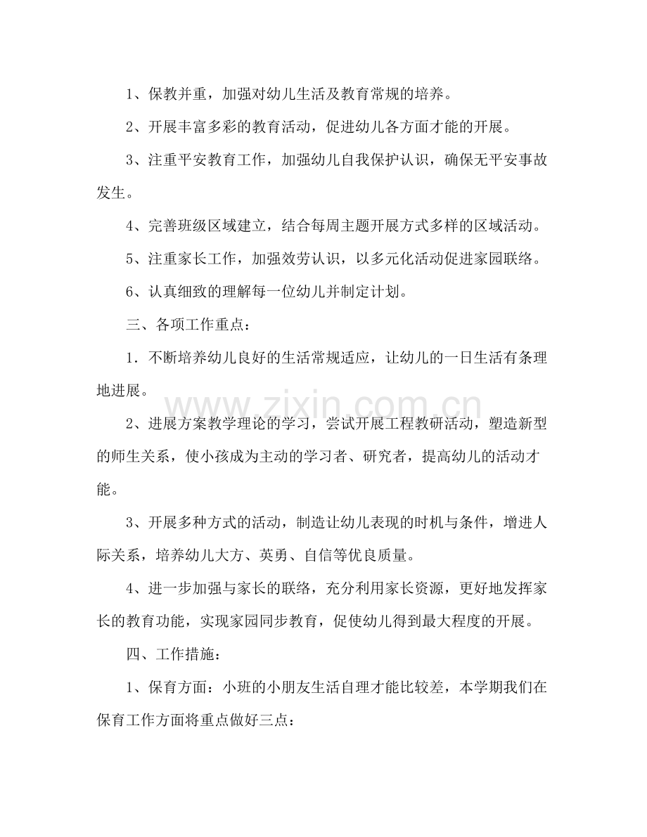 2021年小班学期班级工作参考总结（通用）.docx_第2页