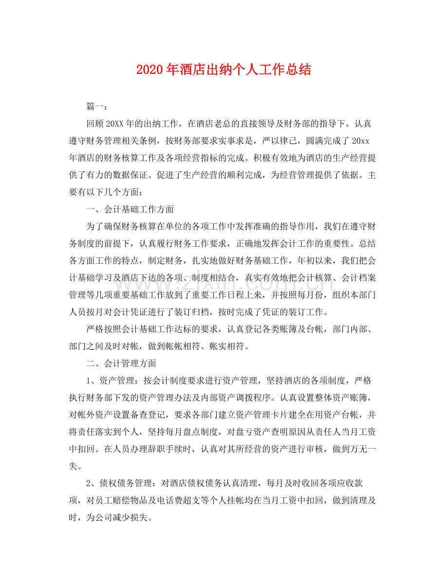 2020年酒店出纳个人工作总结 .docx_第1页